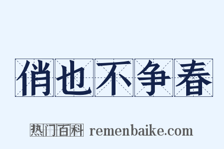 俏也不争春是什么意思的图片